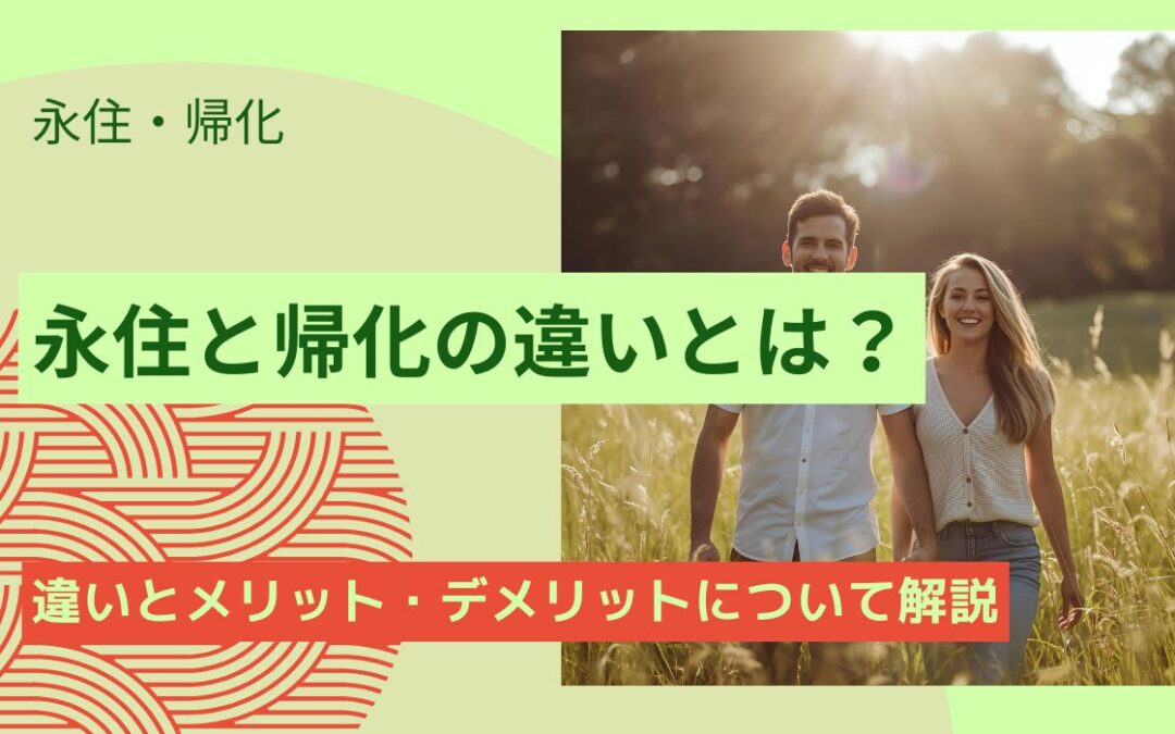 永住と帰化の違い