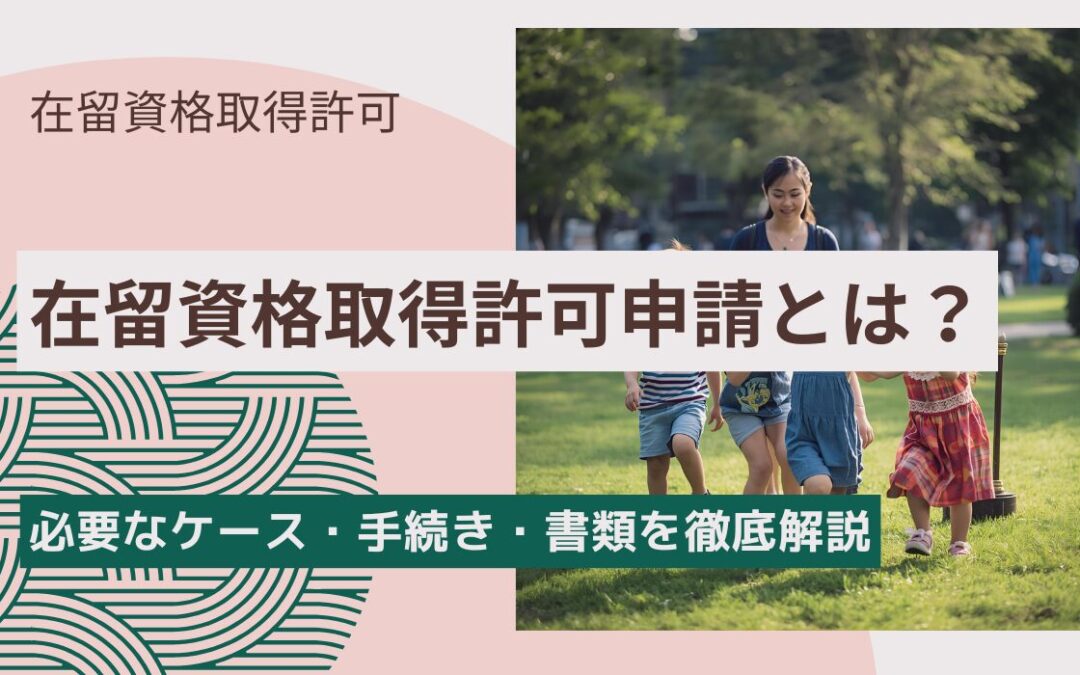 在留資格取得許可申請