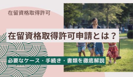 在留資格取得許可申請