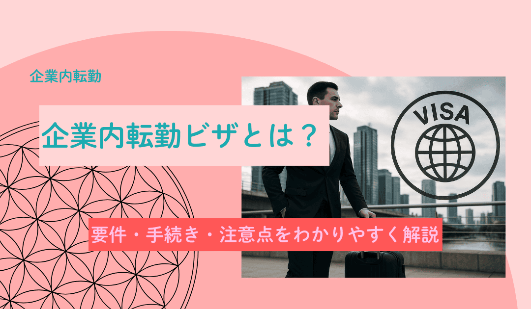 企業内転勤ビザのイメージ画像