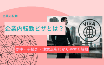企業内転勤ビザとは？要件・手続き・注意点をわかりやすく解説