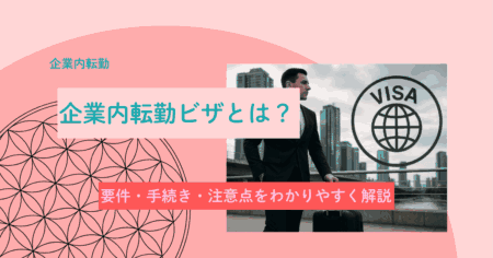 企業内転勤ビザのイメージ画像