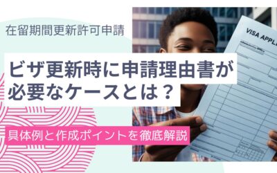ビザ更新申請時に申請理由書が必要なケースとは？具体例と作成ポイントを徹底解説