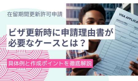 申請理由書は必要？