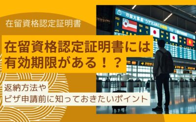 在留資格認定証明書の有効期限と返納方法｜ビザ申請前に知っておきたいポイント