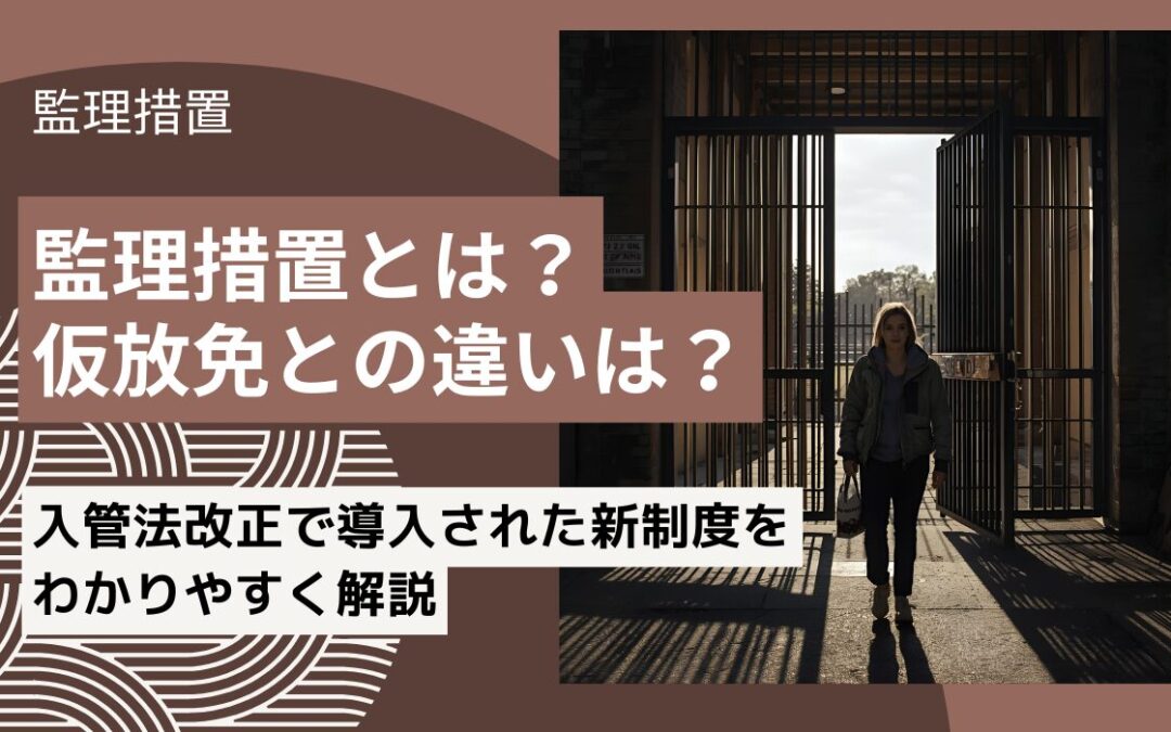 監理措置とは？