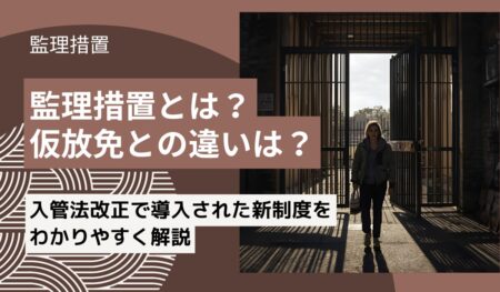 監理措置とは？