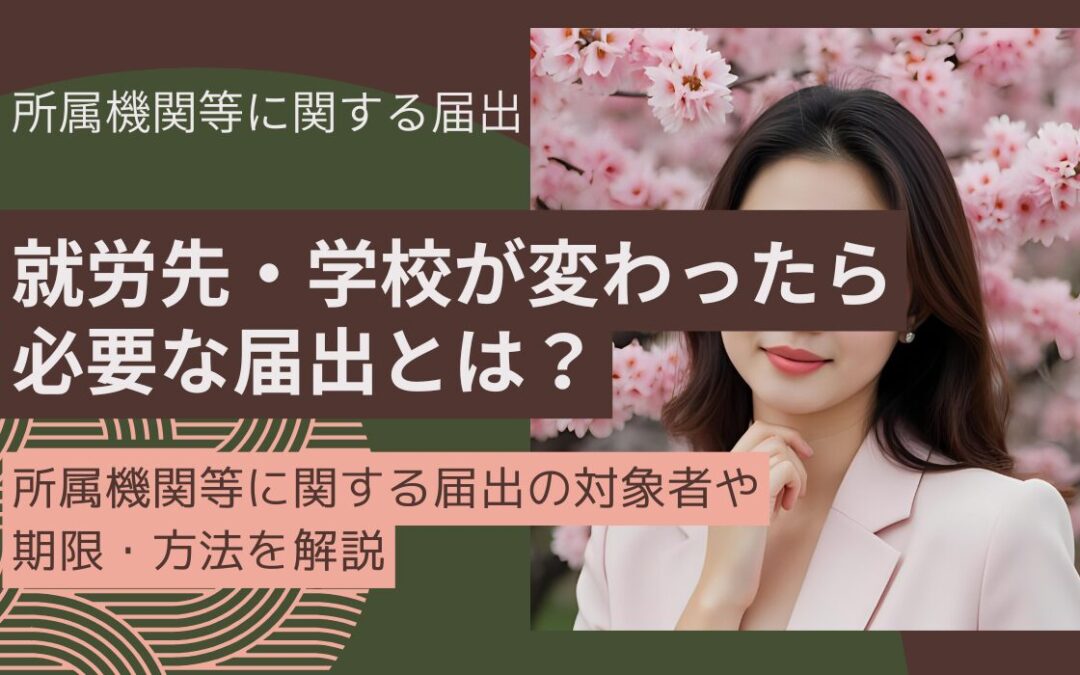 就労先・学校が変わったら必要な届出とは？
