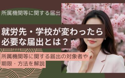 外国人の「所属機関等に関する届出」とは？｜対象者・期限・提出方法を解説
