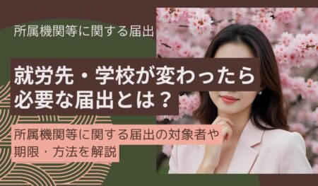 就労先・学校が変わったら必要な届出とは？