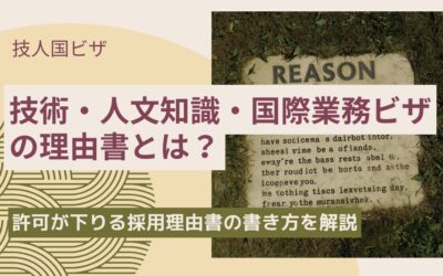 技術・人文知識・国際業務ビザの理由書とは？許可が下りる書き方のポイントを解説