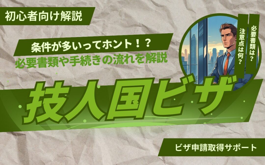 技術・人文知識・国際業務ビザ