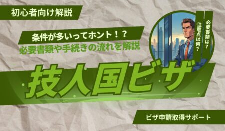 技術・人文知識・国際業務ビザ