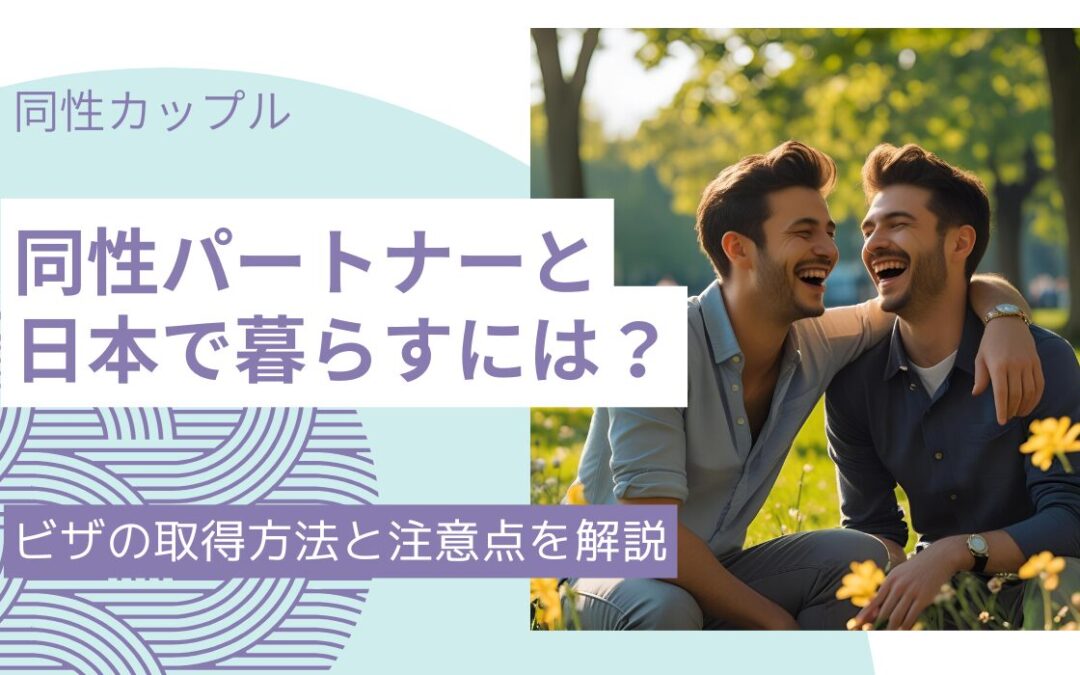 同性パートナー