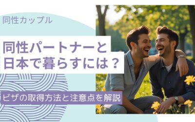同性パートナーと日本で暮らすには？ビザ取得の方法と注意点を徹底解説