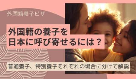 外国籍の養子