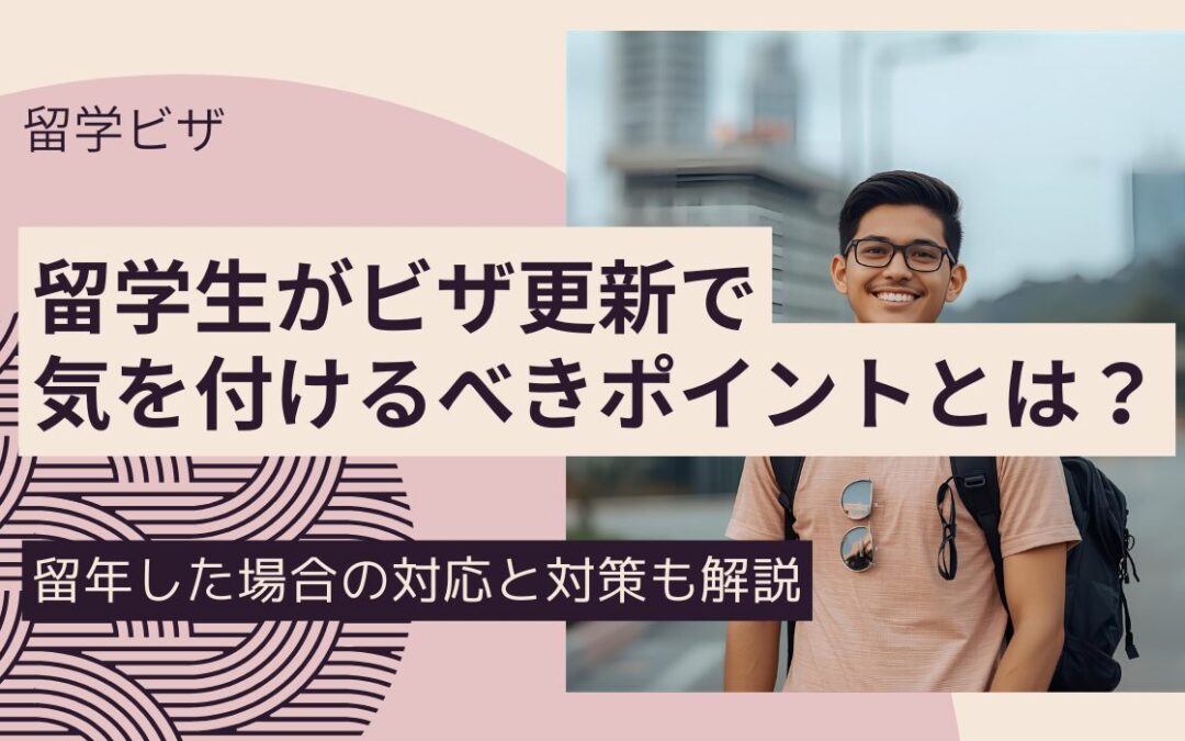 留学生のビザ更新
