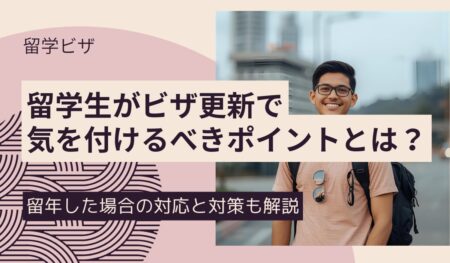 留学生のビザ更新