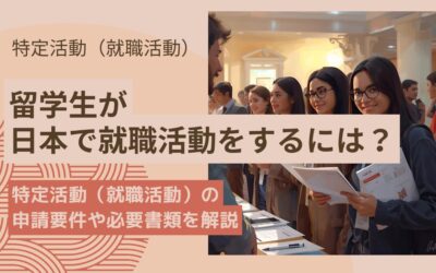 日本の大学を卒業した留学生が使える「特定活動（就職活動）」ビザとは？申請要件や必要書類を解説