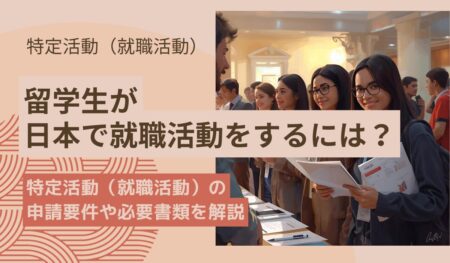 留学生の就職活動