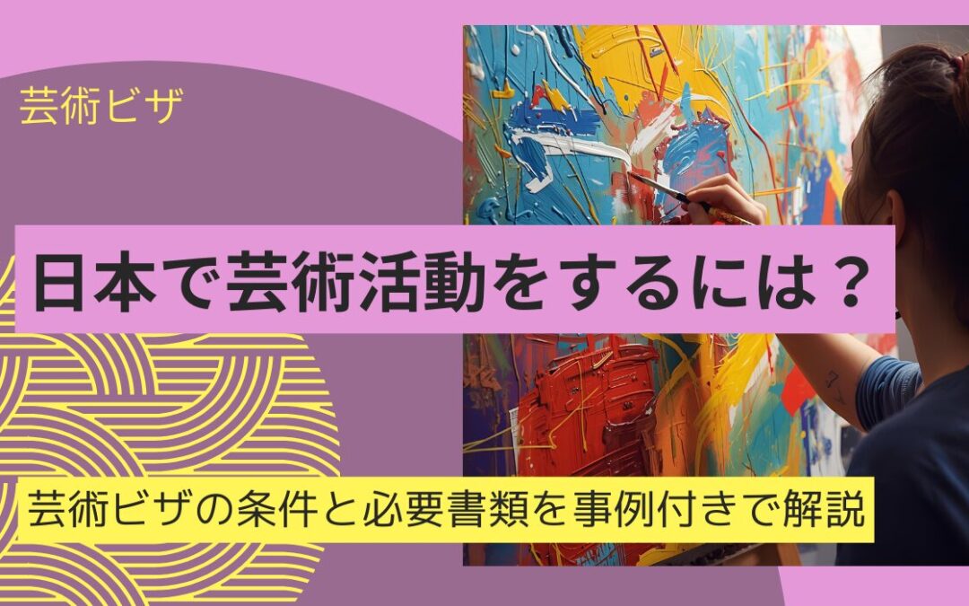 芸術ビザ