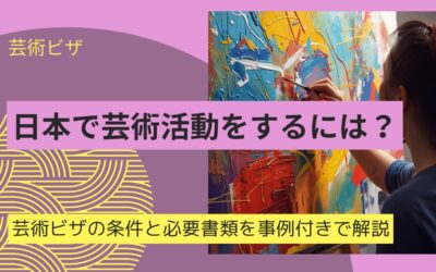 芸術ビザ【解説】日本で作家・アーティストとして活動するための条件と必要書類