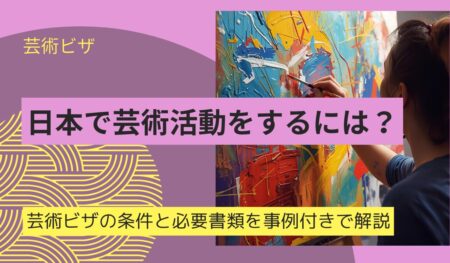 芸術ビザ