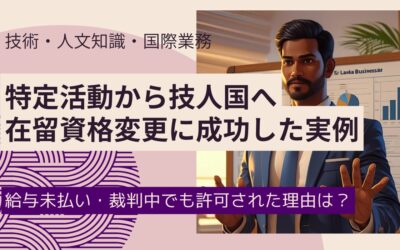 特定活動から技人国へスムーズな在留資格変更の実例｜未払い給与や裁判中でも許可された理由とは？