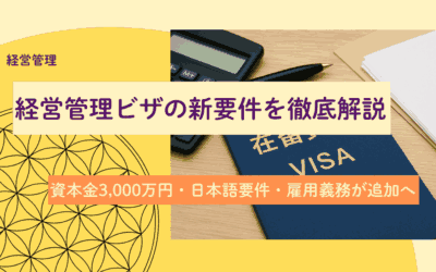 【2025年10月施行】経営管理ビザの新要件を徹底解説｜資本金3,000万円・日本語要件・雇用義務が追加へ