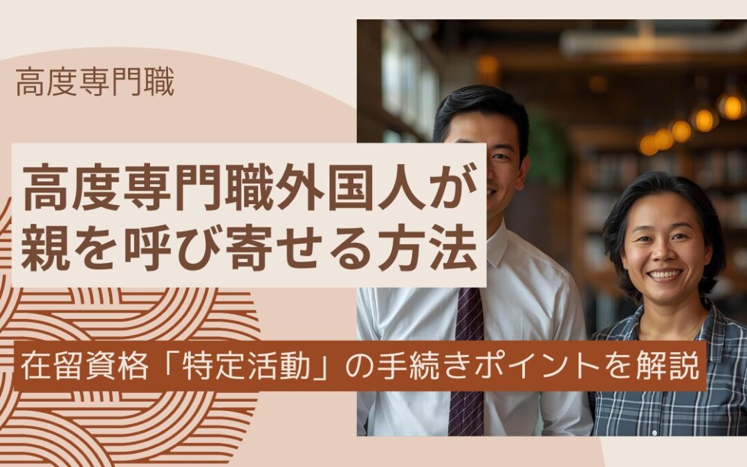 高度専門職外国人の親