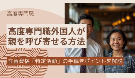 高度専門職外国人の親
