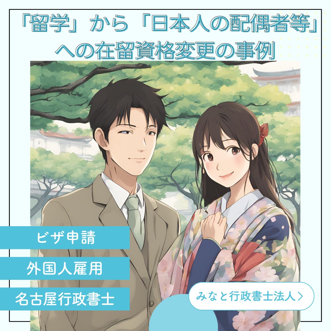 「留学」から「日本人の配偶者等」への在留資格変更の成功事例：名古屋在住のご夫婦のケース