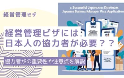 経営管理ビザ申請における日本協力者の重要性【台湾人事例】