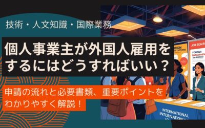【外国人雇用】個人事業主だけど技術・人文・国際業務の人材を雇いたい｜申請の流れを解説