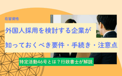 特定活動46号とは？外国人採用を検討する企業が知っておくべき要件・手続き・注意点を行政書士が解説