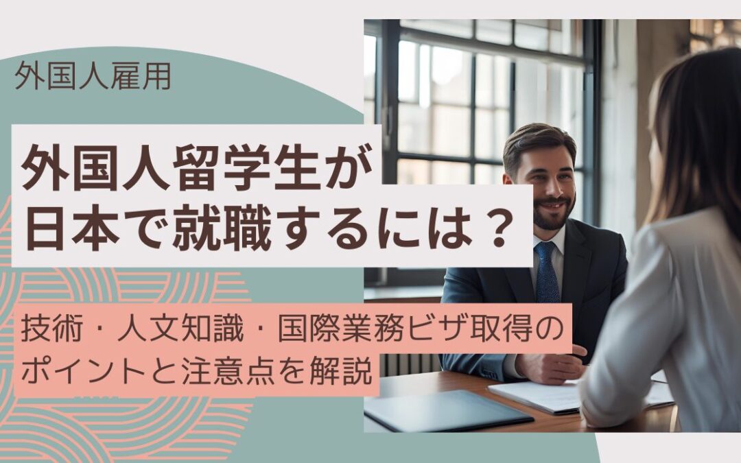 外国人留学生が日本で働くには？
