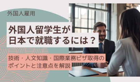 外国人留学生が日本で働くには？