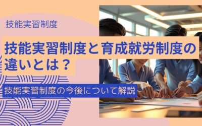 【2025年最新】技能実習制度の今後と育成就労制度の違い・変更点をわかりやすく解説