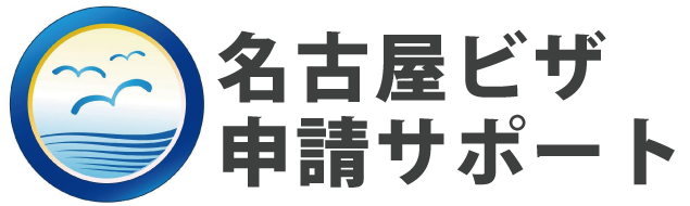 名古屋ビザ申請サポート