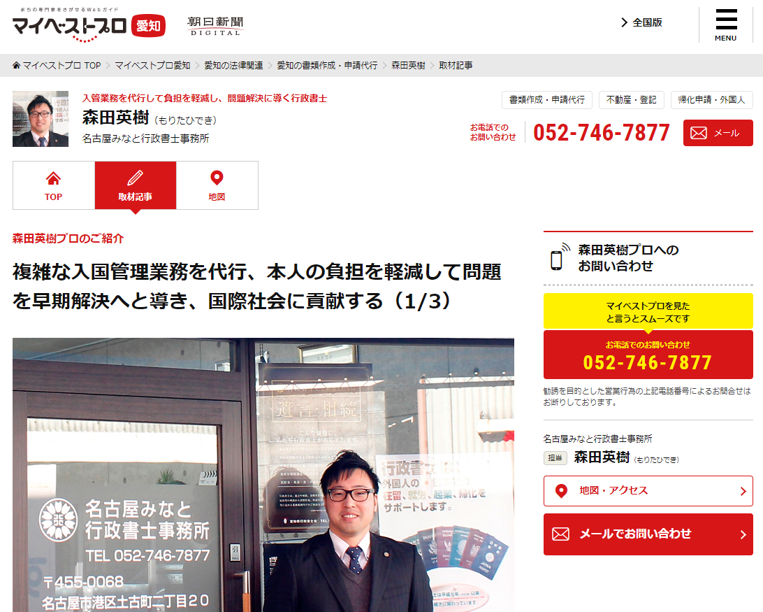 朝日新聞がオススメする専門家「マイベストプロ愛知」に掲載頂きました
